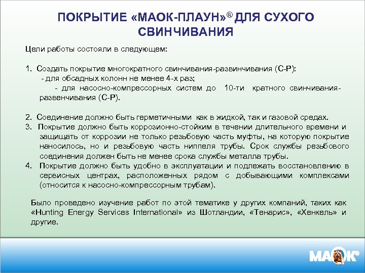 ПОКРЫТИЕ «МАОК-ПЛАУН» ® ДЛЯ СУХОГО СВИНЧИВАНИЯ Цели работы состояли в следующем: 1. Создать покрытие