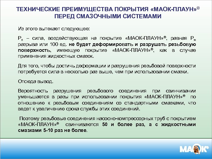 ТЕХНИЧЕСКИЕ ПРЕИМУЩЕСТВА ПОКРЫТИЯ «МАОК-ПЛАУН» ® ПЕРЕД СМАЗОЧНЫМИ СИСТЕМАМИ Из этого вытекает следующее: Рп –