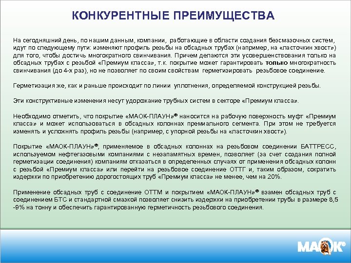КОНКУРЕНТНЫЕ ПРЕИМУЩЕСТВА На сегодняшний день, по нашим данным, компании, работающие в области создания безсмазочных