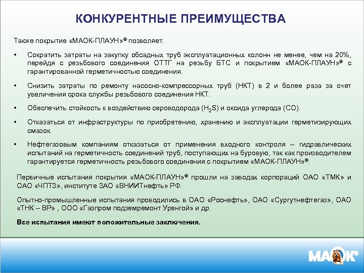 КОНКУРЕНТНЫЕ ПРЕИМУЩЕСТВА Также покрытие «МАОК-ПЛАУН» ® позволяет: • Сократить затраты на закупку обсадных труб