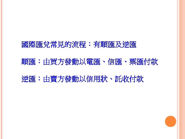 國際匯兌常見的流程：有順匯及逆匯 順匯：由買方發動以電匯、信匯、票匯付款 逆匯：由賣方發動以信用狀、託收付款 