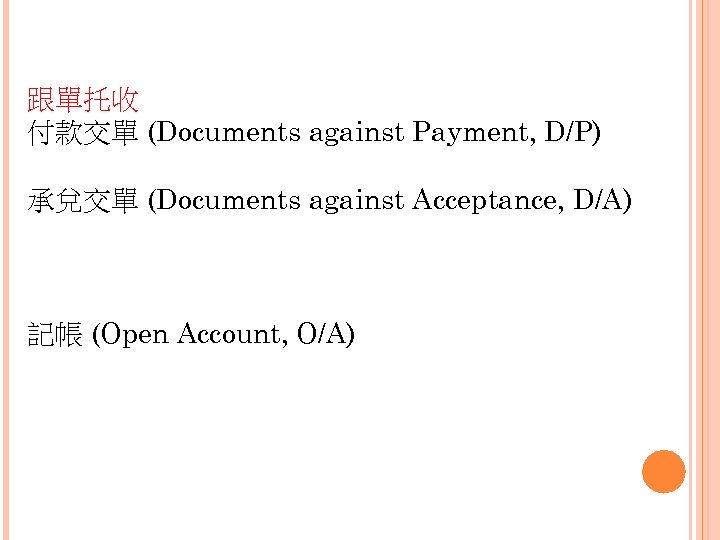 跟單托收 付款交單 (Documents against Payment, D/P) 承兌交單 (Documents against Acceptance, D/A) 記帳 (Open Account,