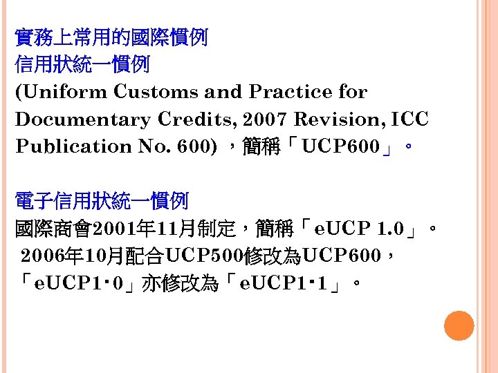 實務上常用的國際慣例 信用狀統一慣例 (Uniform Customs and Practice for Documentary Credits, 2007 Revision, ICC Publication No.