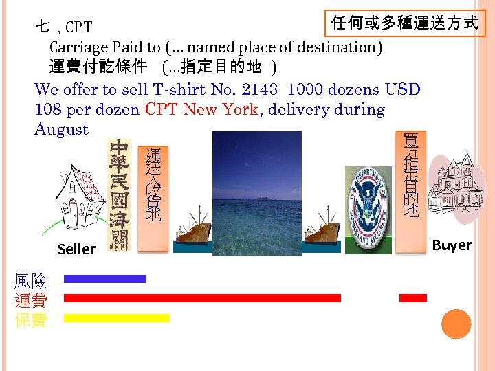 任何或多種運送方式 七，CPT Carriage Paid to (… named place of destination) 運費付訖條件 (…指定目的地 ) We