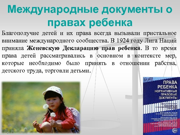 Какой международный документ. Международные права ребенка. Международные документы по правам ребенка. Какие международные документы о правах ребенка. Перечислите международные документы по правам детей.