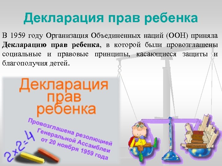 Декларация прав ребенка В 1959 году Организация Объединенных наций (ООН) приняла Декларацию прав ребенка,