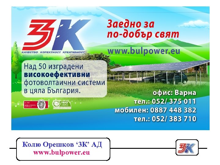 Колю Орешков ‘ 3 К’ АД www. bulpower. eu 