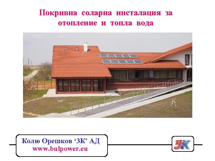 Покривна соларна инсталация за отопление и топла вода Колю Орешков ‘ 3 К’ АД