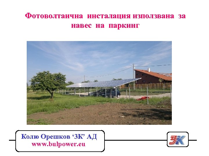 Фотоволтаична инсталация използвана за навес на паркинг Колю Орешков ‘ 3 К’ АД www.