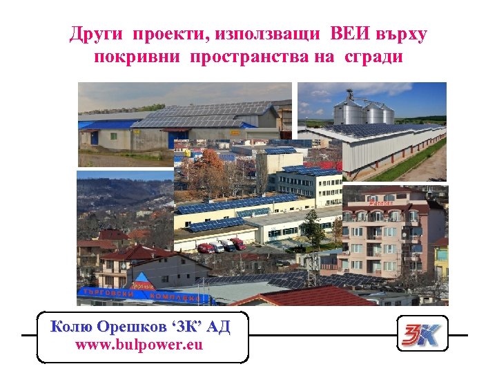 Други проекти, използващи ВЕИ върху покривни пространства на сгради Колю Орешков ‘ 3 К’