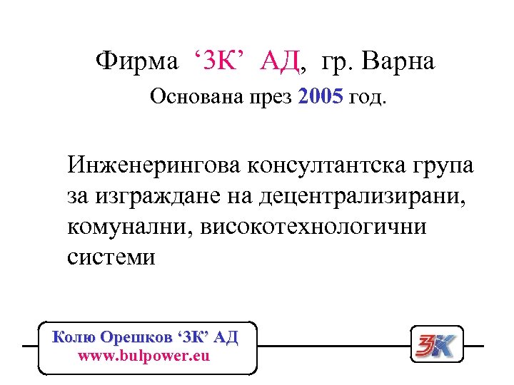 Фирма ‘ 3 К’ АД, гр. Варна Основана през 2005 год. Инженерингова консултантска група