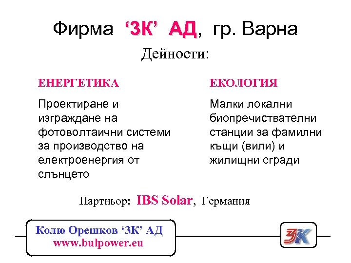 Фирма ‘ 3 К’ АД, гр. Варна АД Дейности: ЕНЕРГЕТИКА ЕКОЛОГИЯ Проектиране и изграждане