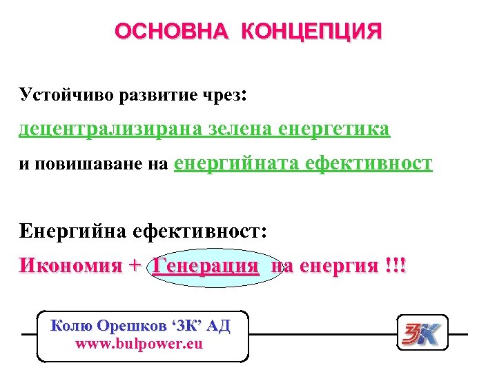 ОСНОВНА КОНЦЕПЦИЯ Устойчиво развитие чрез: децентрализирана зелена енергетика и повишаване на енергийната ефективност Енергийна