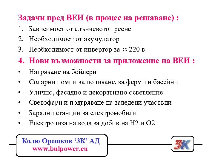 Задачи пред ВЕИ (в процес на решаване) : 1. Зависимост от слънчевото греене 2.