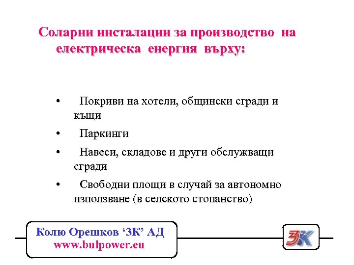 Соларни инсталации за производство на електрическа енергия върху: • • Покриви на хотели, общински
