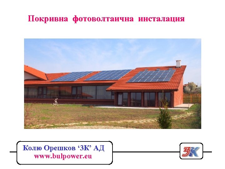 Покривна фотоволтаична инсталация Колю Орешков ‘ 3 К’ АД www. bulpower. eu 