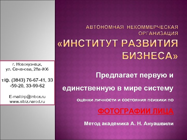 г. Новокузнецк, ул. Сеченова, 28 а-906 т/ф. (3843) 76 -67 -41, 33 -59 -20,
