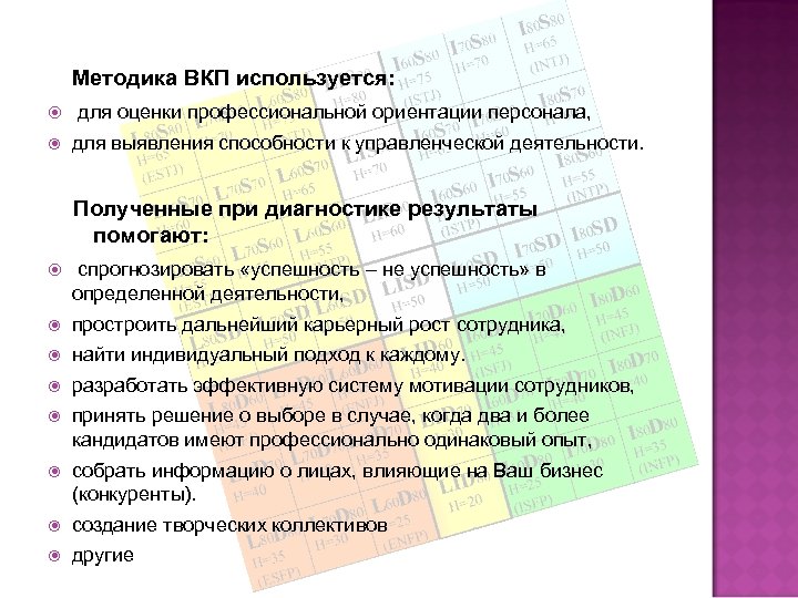 Методика ВКП используется: для оценки профессиональной ориентации персонала, для выявления способности к управленческой деятельности.
