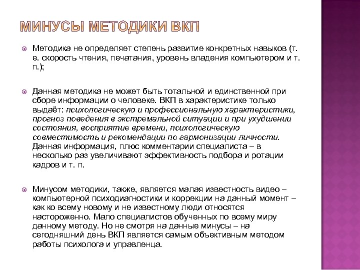  Методика не определяет степень развитие конкретных навыков (т. е. скорость чтения, печатания, уровень