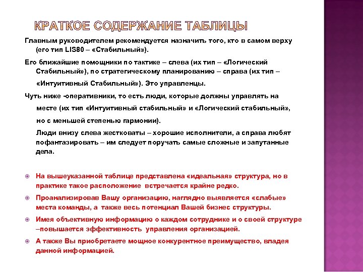 Главным руководителем рекомендуется назначить того, кто в самом верху (его тип LIS 80 –