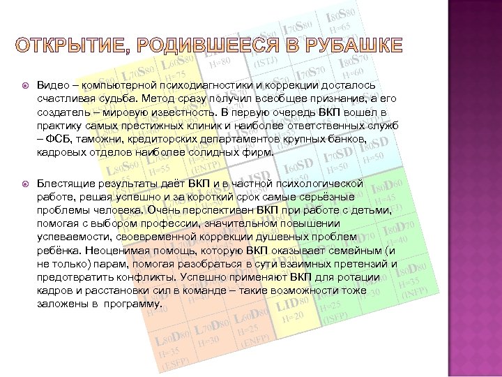  Видео – компьютерной психодиагностики и коррекции досталось счастливая судьба. Метод сразу получил всеобщее