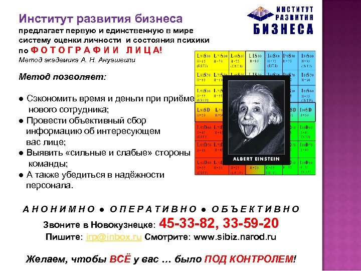 Институт развития бизнеса предлагает первую и единственную в мире систему оценки личности и состояния
