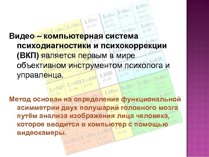 Видео – компьютерная система психодиагностики и психокоррекции (ВКП) является первым в мире объективном инструментом