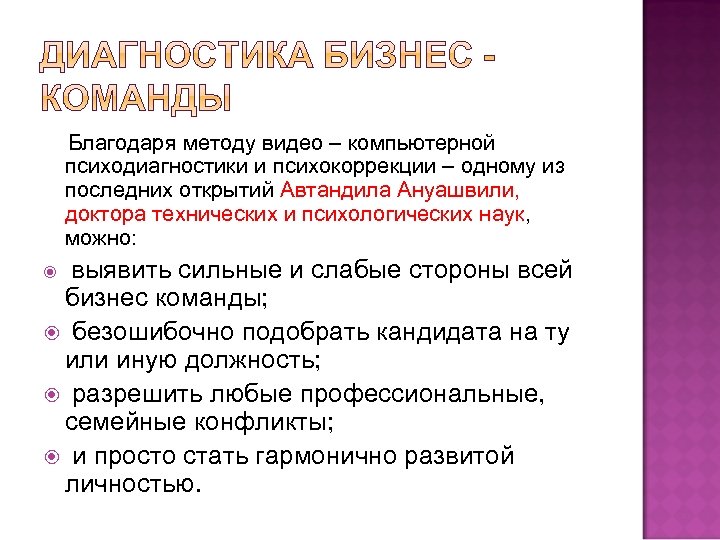 Благодаря методу видео – компьютерной психодиагностики и психокоррекции – одному из последних открытий Автандила