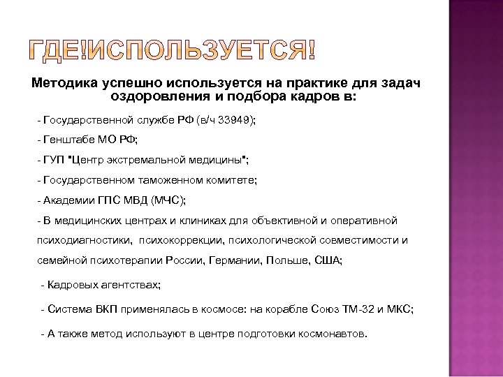Методика успешно используется на практике для задач оздоровления и подбора кадров в: - Государственной