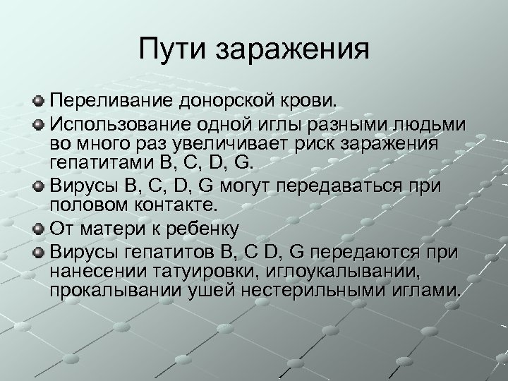 Пути заражения Переливание донорской крови. Использование одной иглы разными людьми во много раз увеличивает