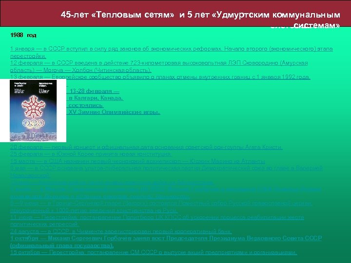45 -лет «Тепловым сетям» и 5 лет «Удмуртским коммунальным системам» 1988 год 1 января