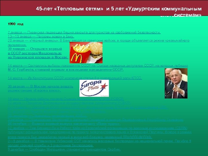 45 -лет «Тепловым сетям» и 5 лет «Удмуртским коммунальным системам» 1990 год 7 января