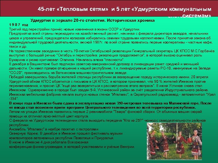 45 -лет «Тепловым сетям» и 5 лет «Удмуртским коммунальным системам» Удмуртия в зеркале 20
