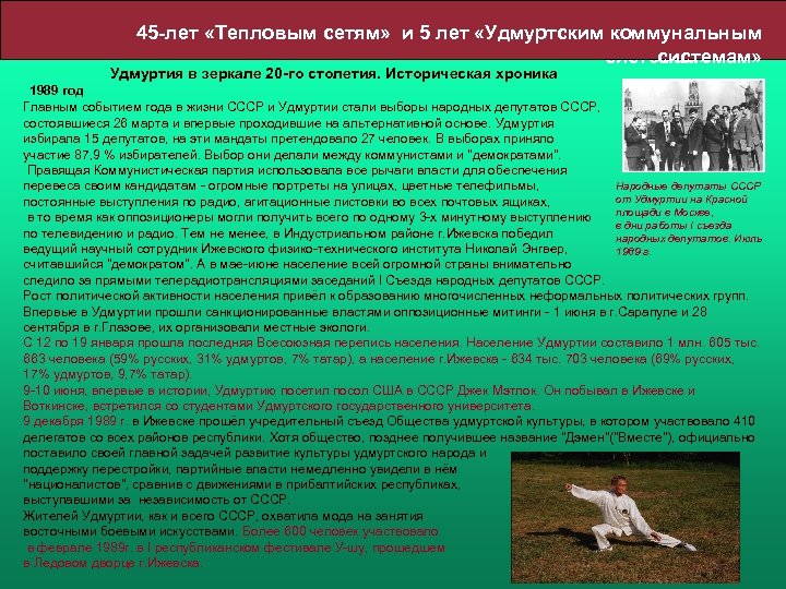 45 -лет «Тепловым сетям» и 5 лет «Удмуртским коммунальным системам» Удмуртия в зеркале 20