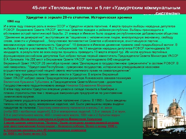 45 -лет «Тепловым сетям» и 5 лет «Удмуртским коммунальным системам» Удмуртия в зеркале 20