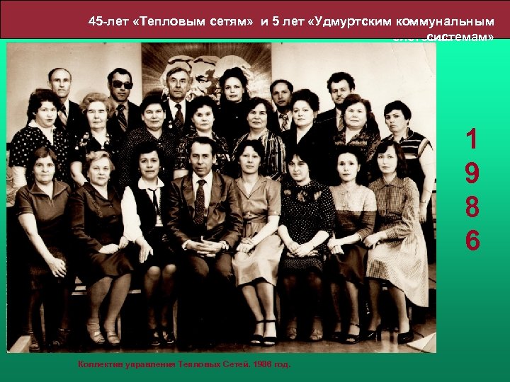 45 -лет «Тепловым сетям» и 5 лет «Удмуртским коммунальным системам» 1 9 8 6
