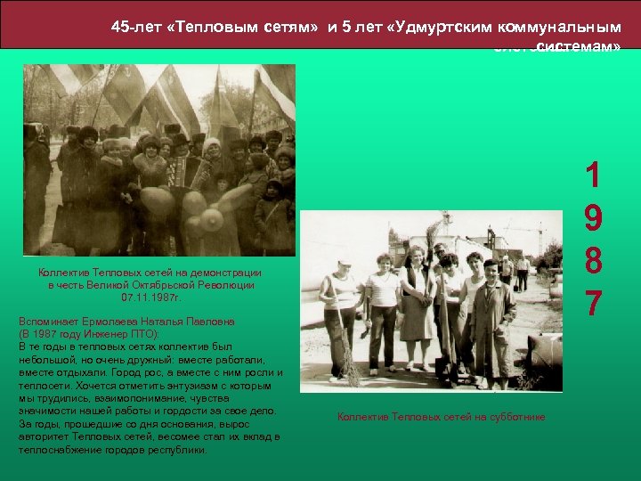 45 -лет «Тепловым сетям» и 5 лет «Удмуртским коммунальным системам» 1 9 8 7