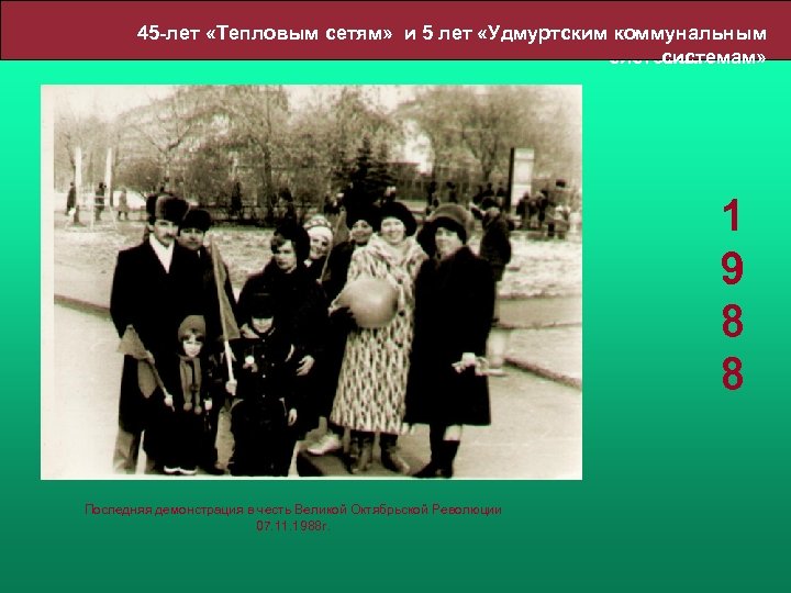 45 -лет «Тепловым сетям» и 5 лет «Удмуртским коммунальным системам» 1 9 8 8