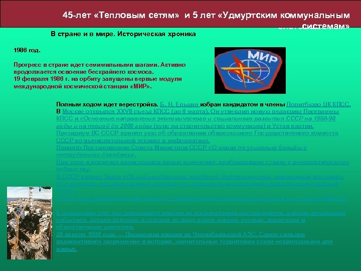 45 -лет «Тепловым сетям» и 5 лет «Удмуртским коммунальным системам» В стране и в