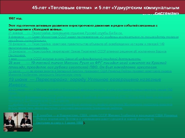 45 -лет «Тепловым сетям» и 5 лет «Удмуртским коммунальным системам» 1987 год. Этот год