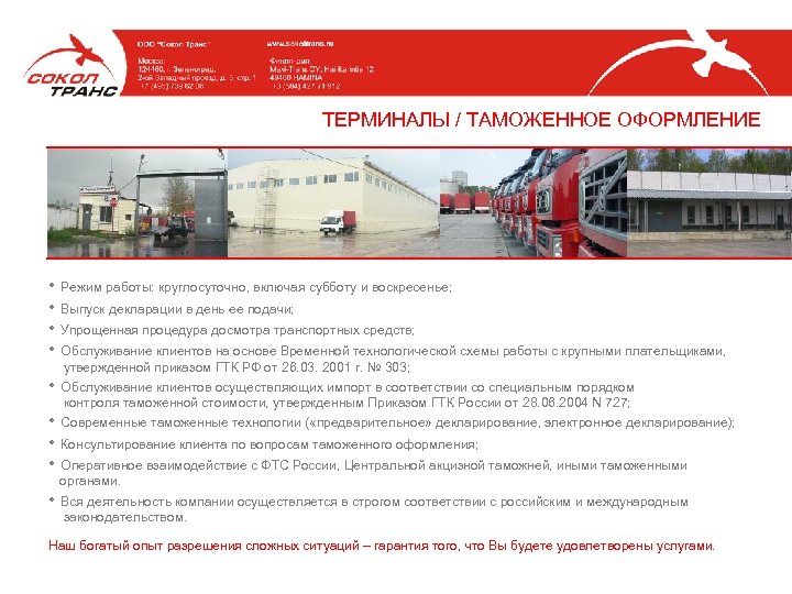 ТЕРМИНАЛЫ / ТАМОЖЕННОЕ ОФОРМЛЕНИЕ • Режим работы: круглосуточно, включая субботу и воскресенье; • Выпуск