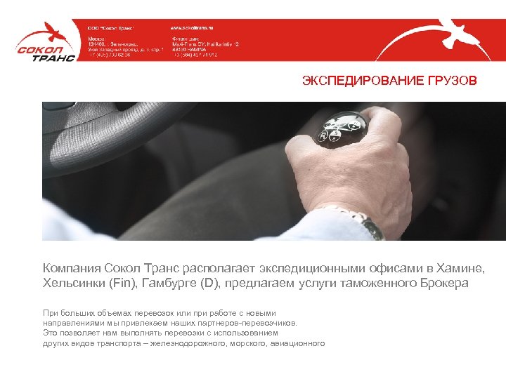 ЭКСПЕДИРОВАНИЕ ГРУЗОВ Компания Сокол Транс располагает экспедиционными офисами в Хамине, Хельсинки (Fin), Гамбурге (D),
