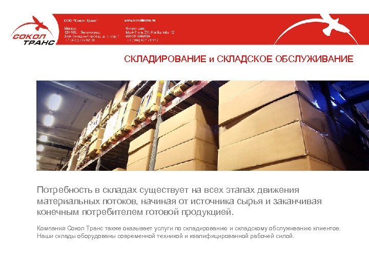 СКЛАДИРОВАНИЕ и СКЛАДСКОЕ ОБСЛУЖИВАНИЕ Потребность в складах существует на всех этапах движения материальных потоков,