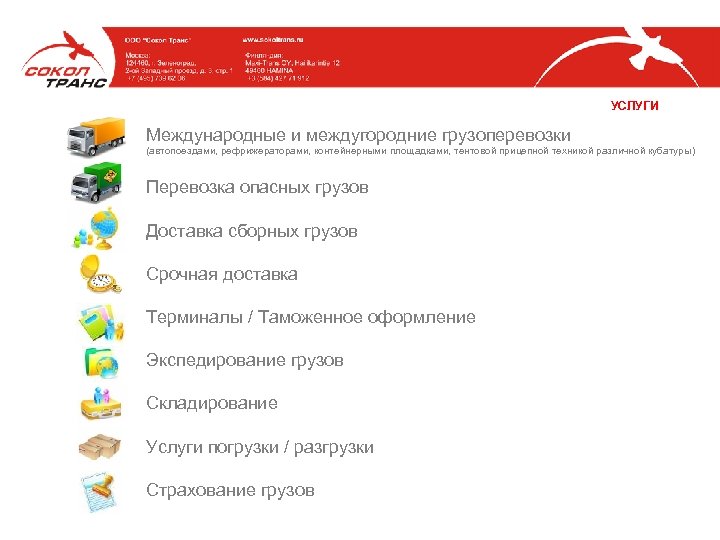 УСЛУГИ Международные и междугородние грузоперевозки (автопоездами, рефрижераторами, контейнерными площадками, тентовой прицепной техникой различной кубатуры