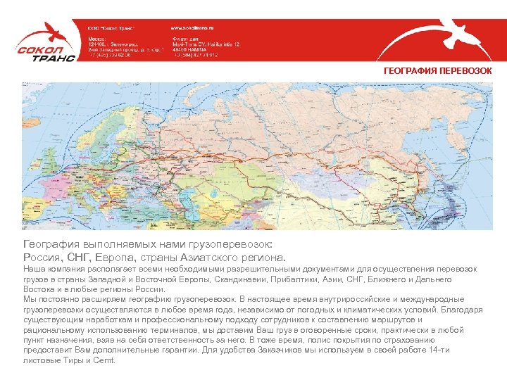 ГЕОГРАФИЯ ПЕРЕВОЗОК География выполняемых нами грузоперевозок: Россия, СНГ, Европа, страны Азиатского региона. Наша компания