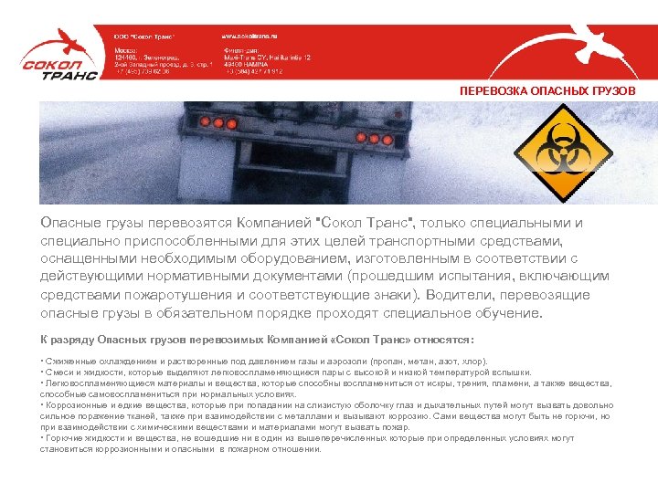 ПЕРЕВОЗКА ОПАСНЫХ ГРУЗОВ Опасные грузы перевозятся Компанией "Сокол Транс", только специальными и специально приспособленными