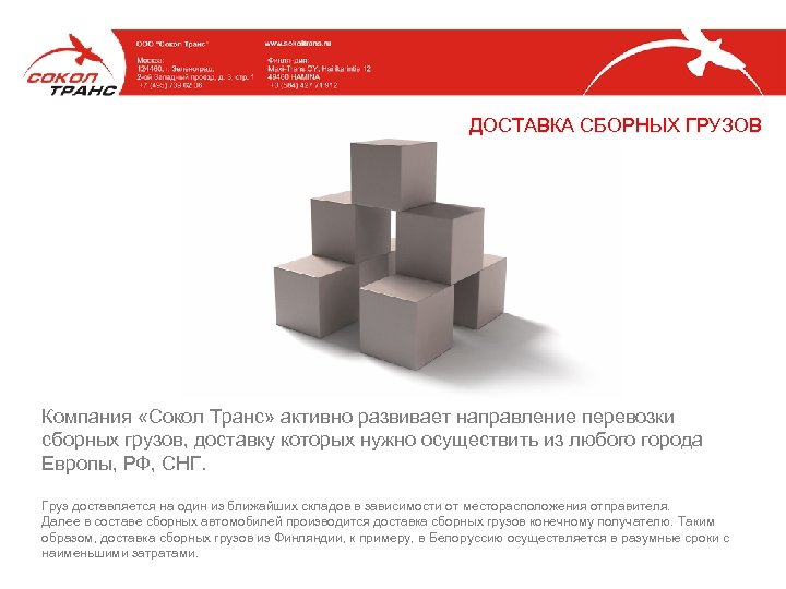 ДОСТАВКА СБОРНЫХ ГРУЗОВ Компания «Сокол Транс» активно развивает направление перевозки сборных грузов, доставку которых