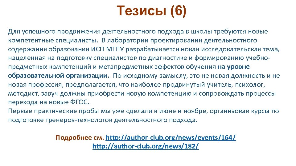 Тезисы (6) Для успешного продвижения деятельностного подхода в школы требуются новые компетентные специалисты. В