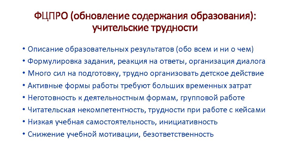 ФЦПРО (обновление содержания образования): учительские трудности • Описание образовательных результатов (обо всем и ни