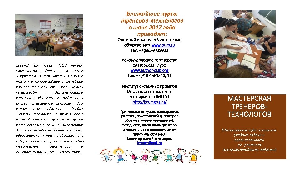 Ближайшие курсы тренеров-технологов в июне 2017 года проводят: Открытый институт «Развивающее образование» www. ouro.
